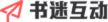 書迷互動(dòng)